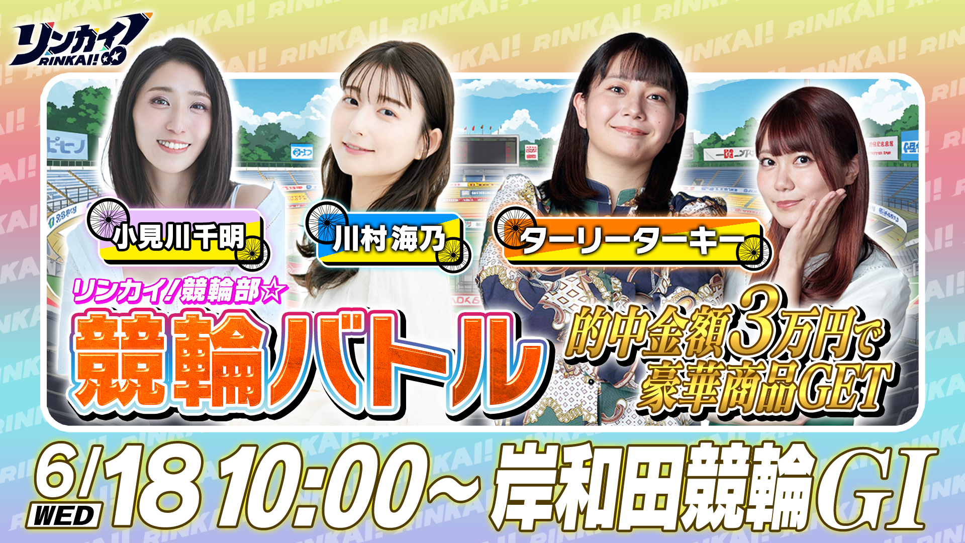 サムネイル_リンカイ競輪部#1_0618 (1).png