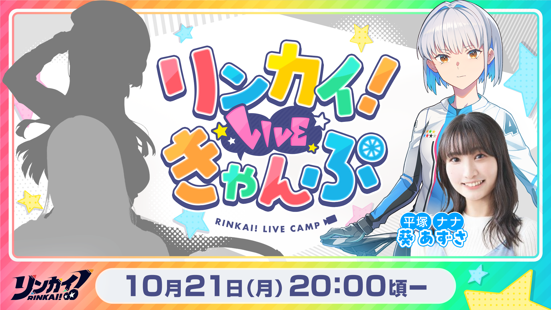 10月_リンカイ！LIVEきゃんぷ_シルエット.png_0.png