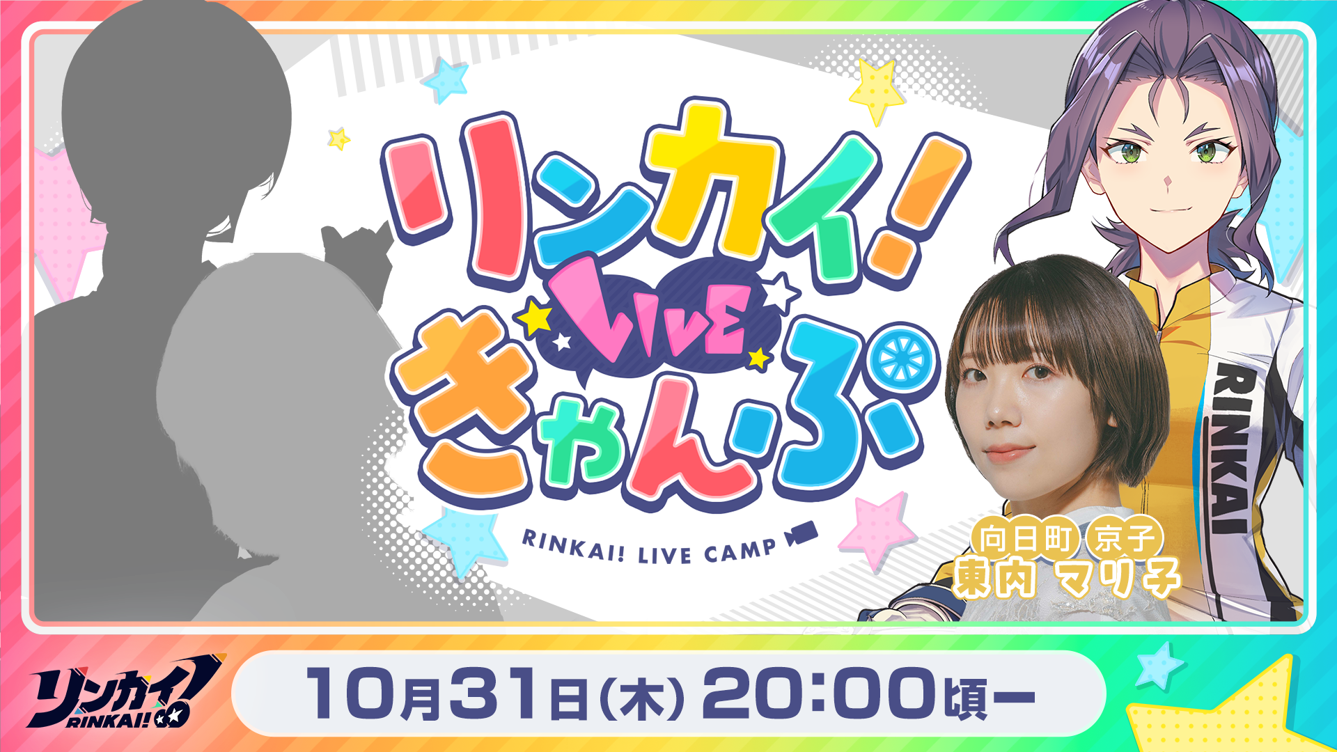 10月31日_リンカイ！LIVEきゃんぷ_シルエット.png